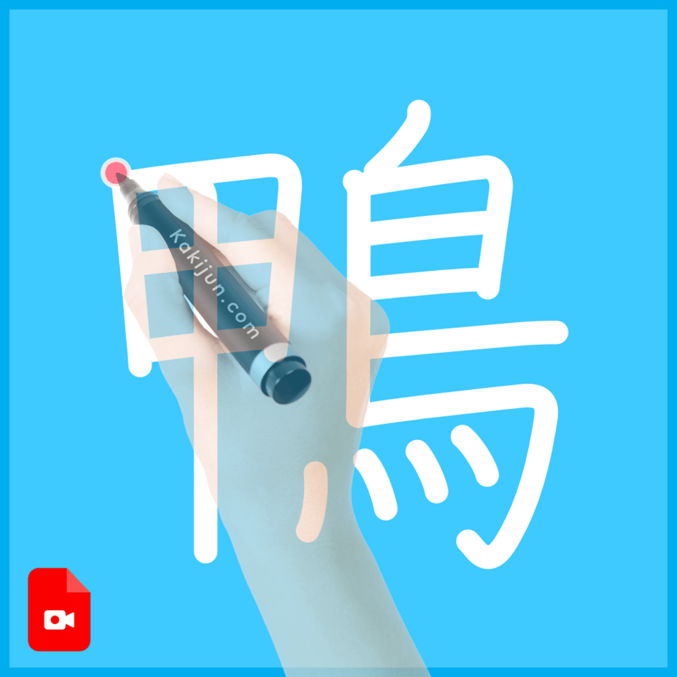 「鴨」の書き方
