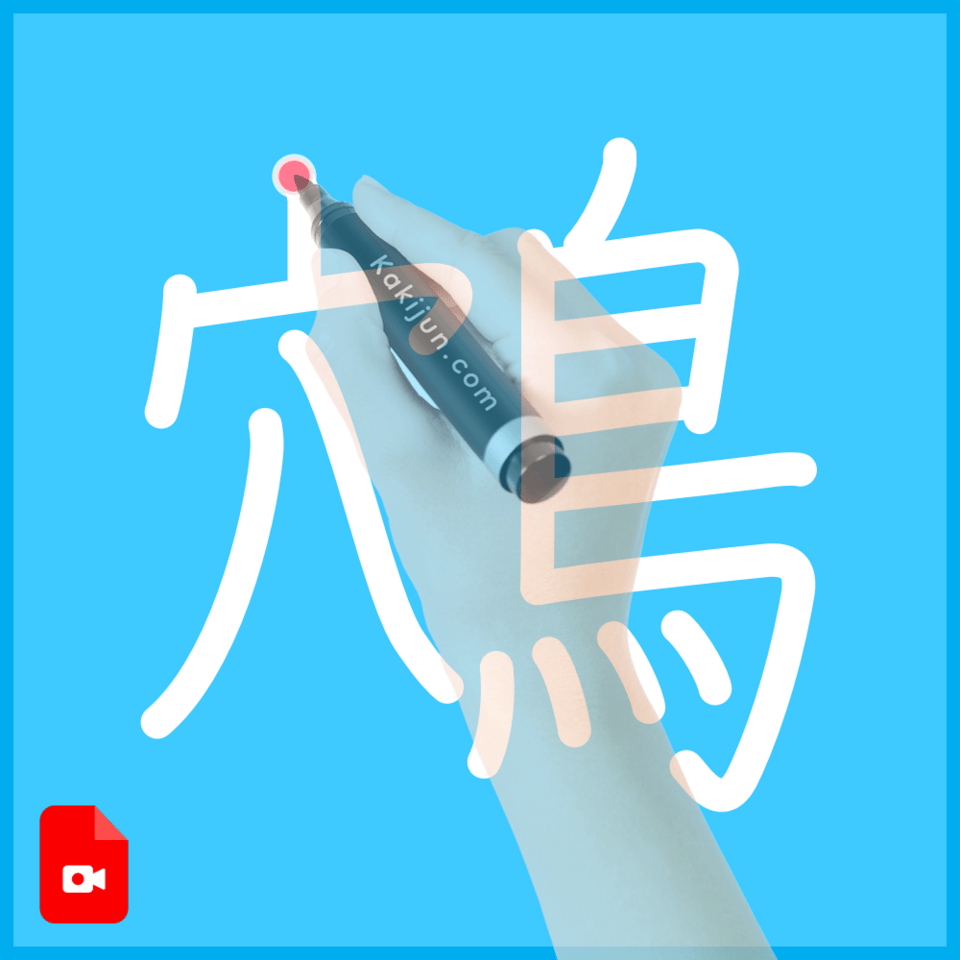 「鴪」の書き順