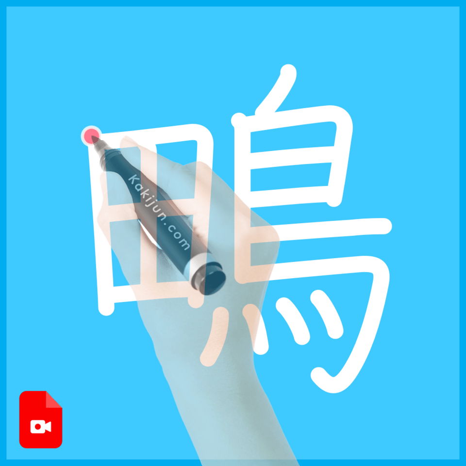 「鴫」の書き方