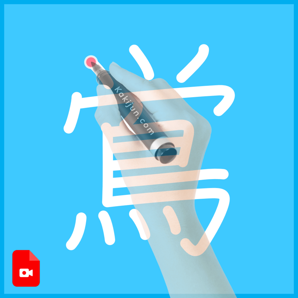 「鴬」の書き方