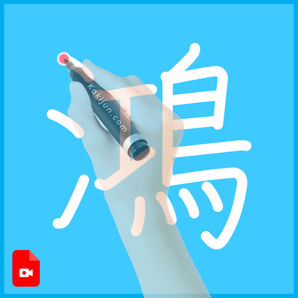「鴻」の書き方