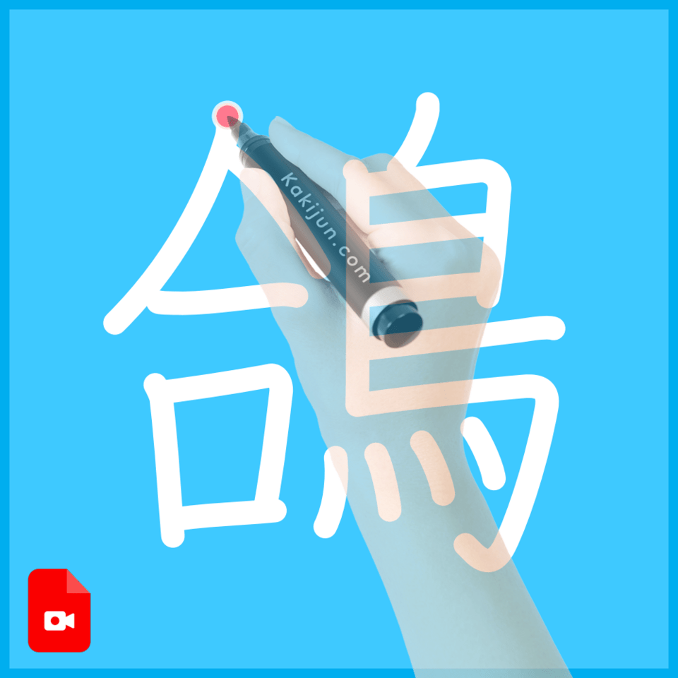 「鴿」の書き順