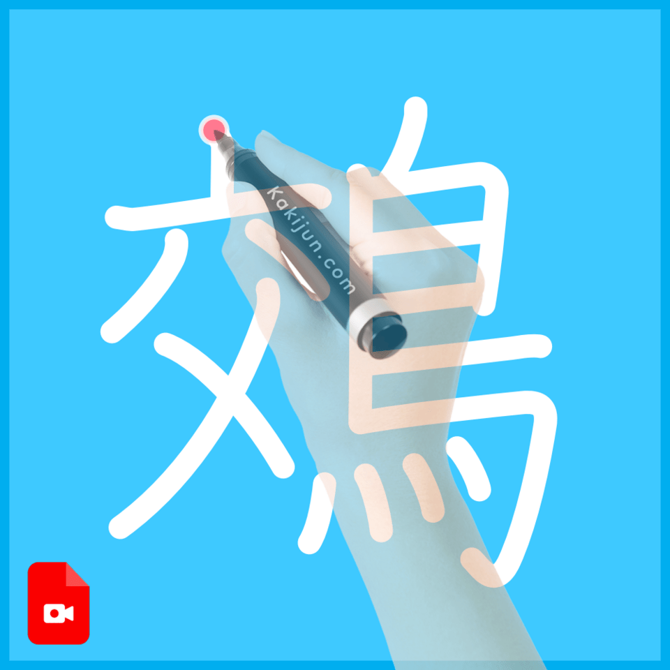 「鵁」の書き順