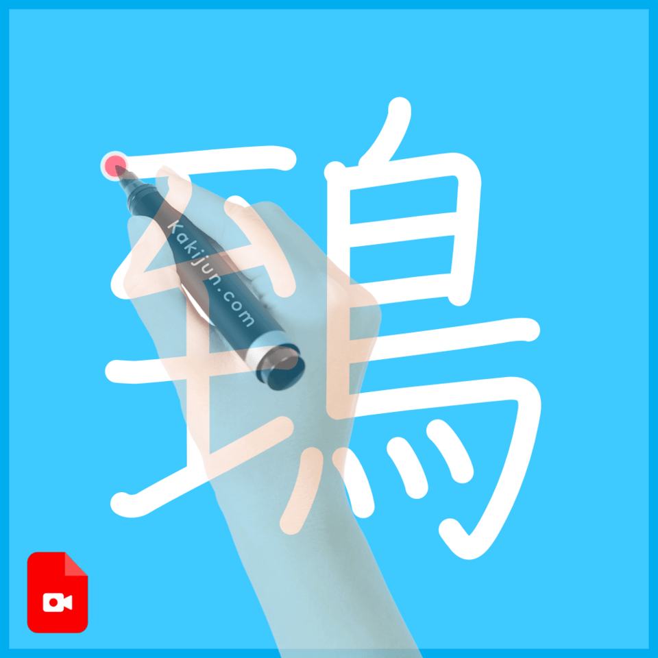 「鵄」の書き方
