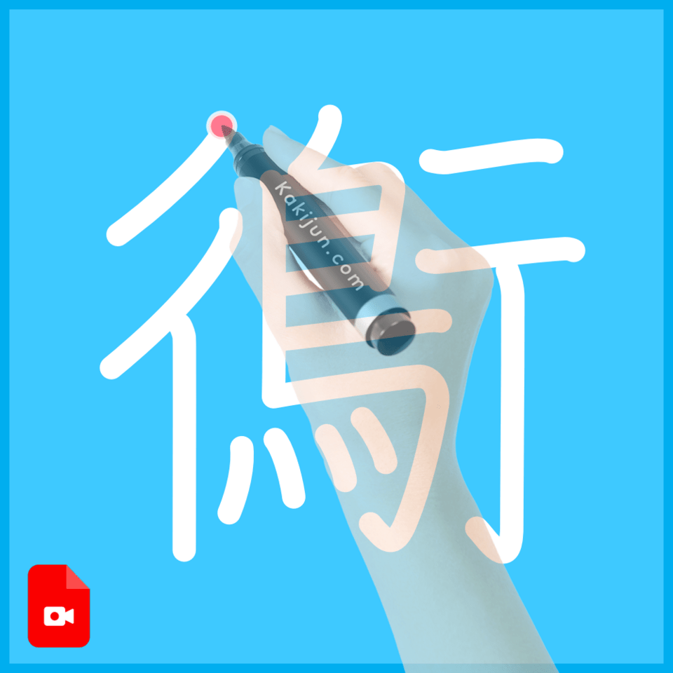 「鵆」の書き順