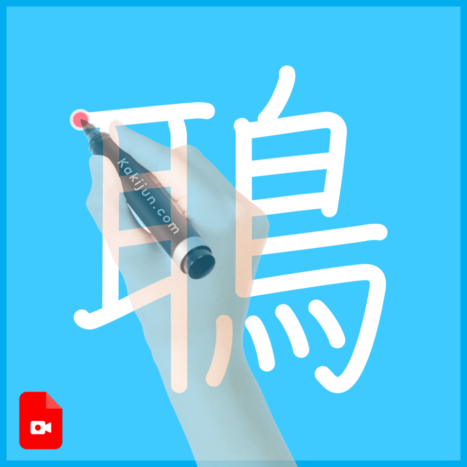 「鵈」の書き順