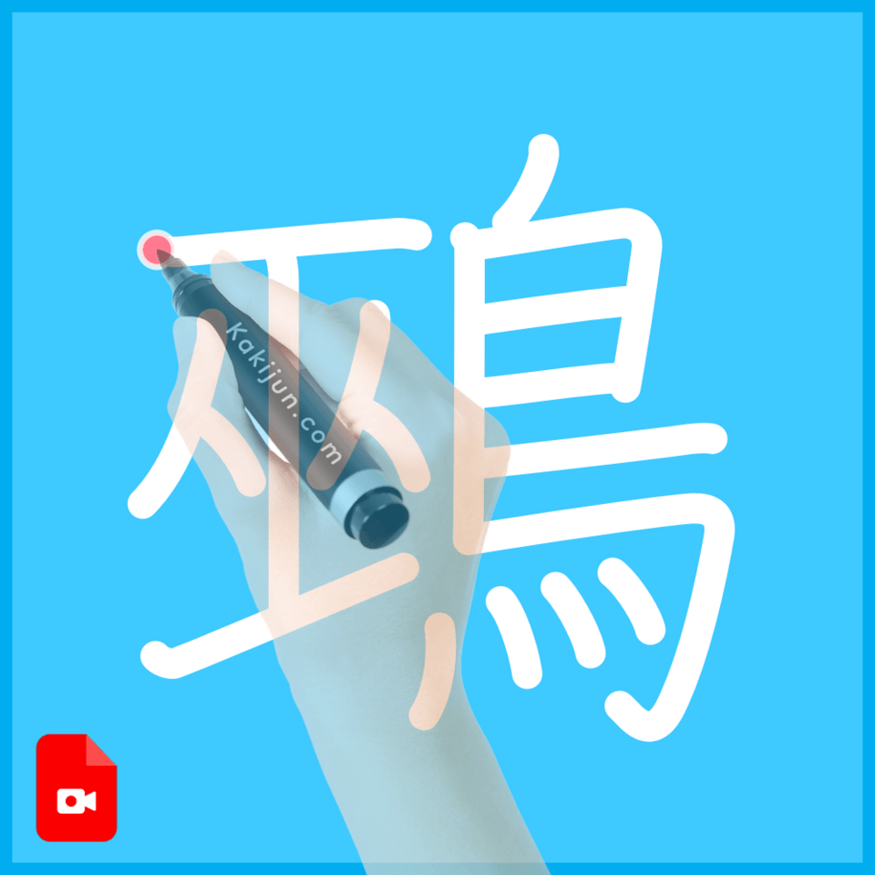 「鵐」の書き順