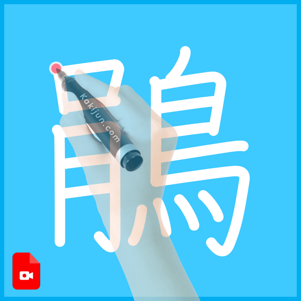 「鵑」の書き順