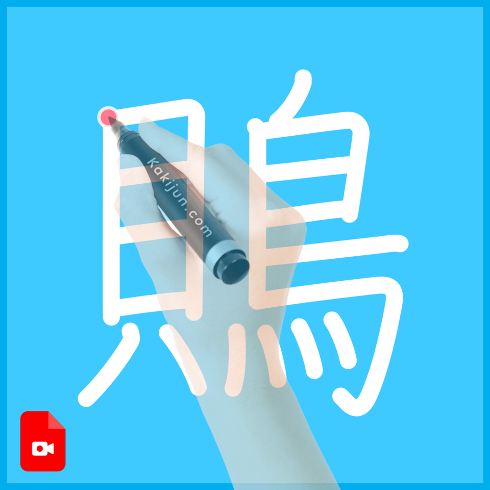 「鵙」の書き順
