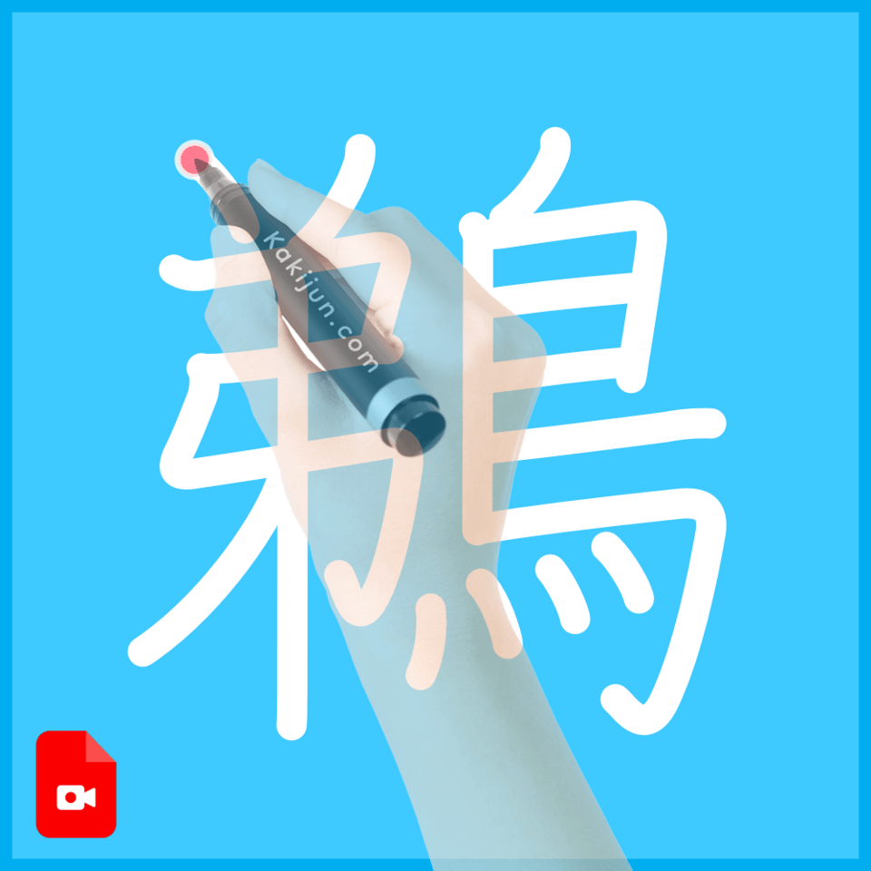 「鵜」の書き方