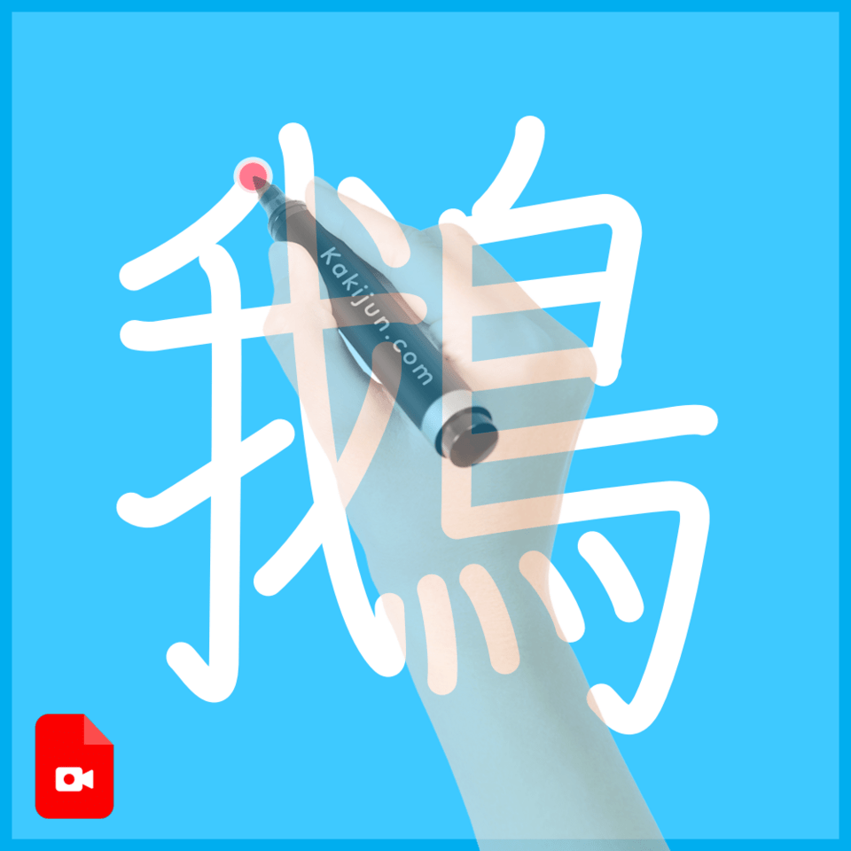 「鵝」の書き方