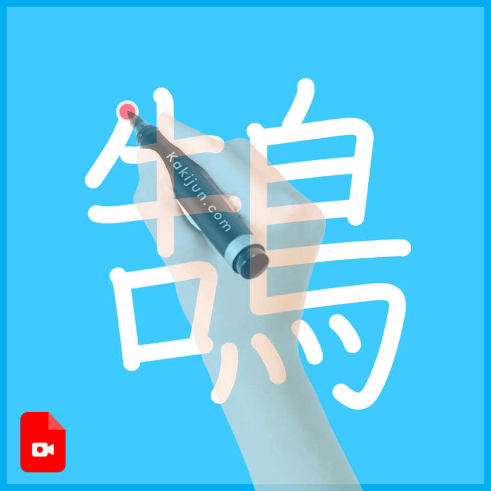 「鵠」の書き方