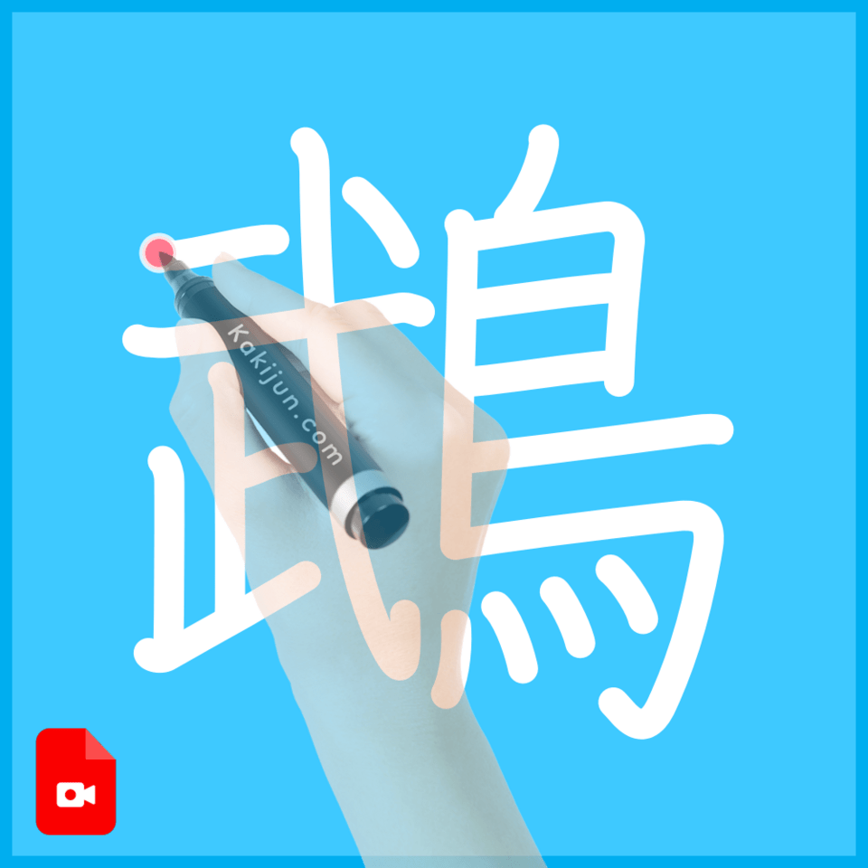 「鵡」の書き順