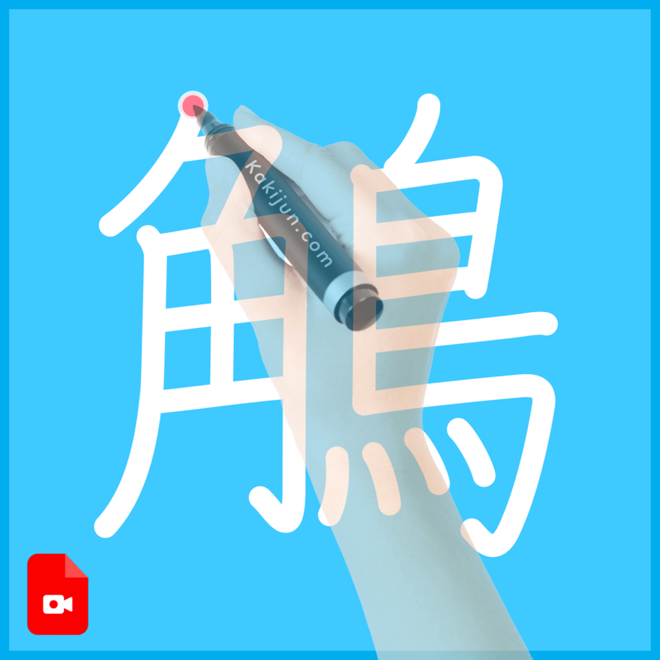 鵤」の書き順(筆順) 正しい漢字の書き方