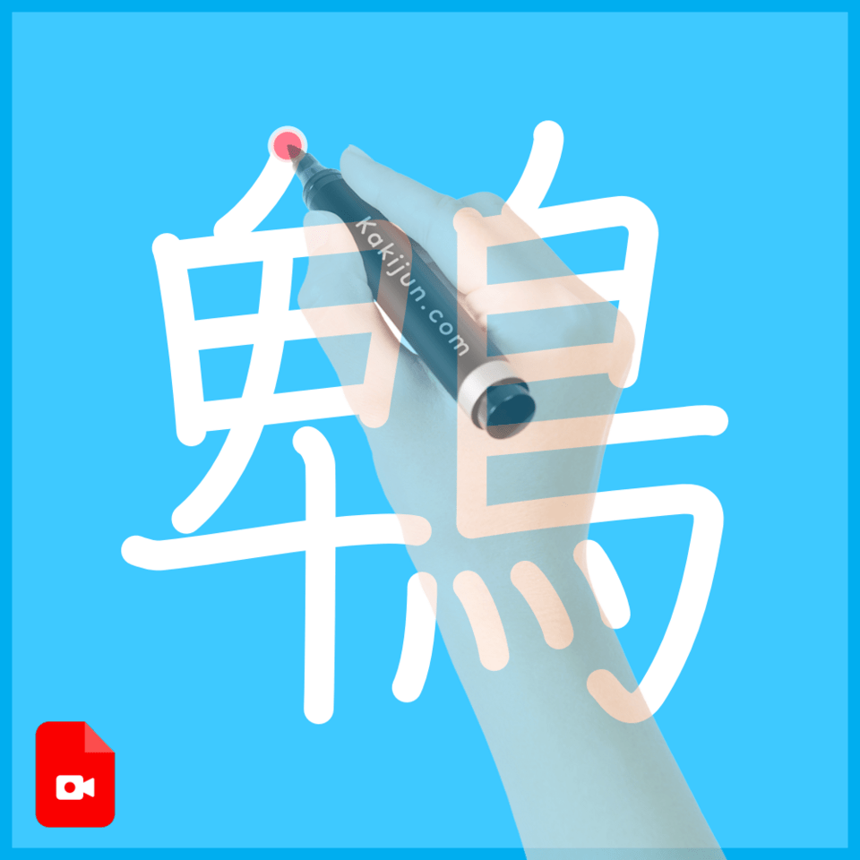 「鵯」の書き方