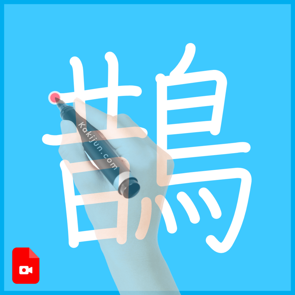 「鵲」の書き方