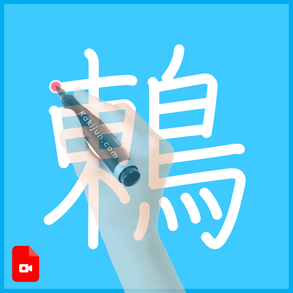 「鶇」の書き順