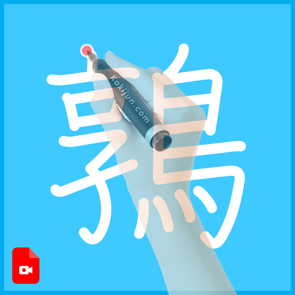 「鶉」の書き方