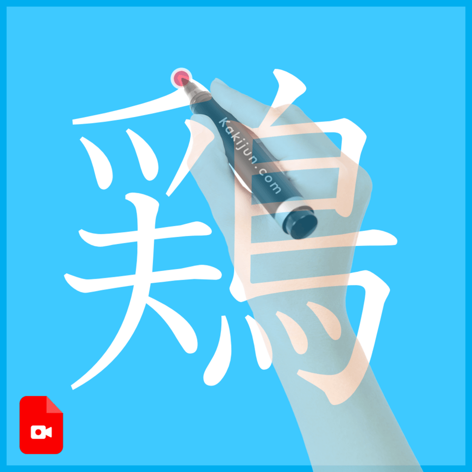 「鶏」の書き方