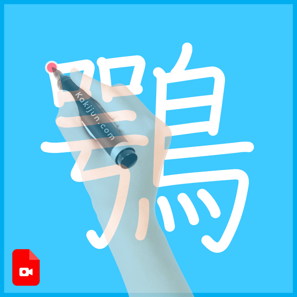 「鶚」の書き順