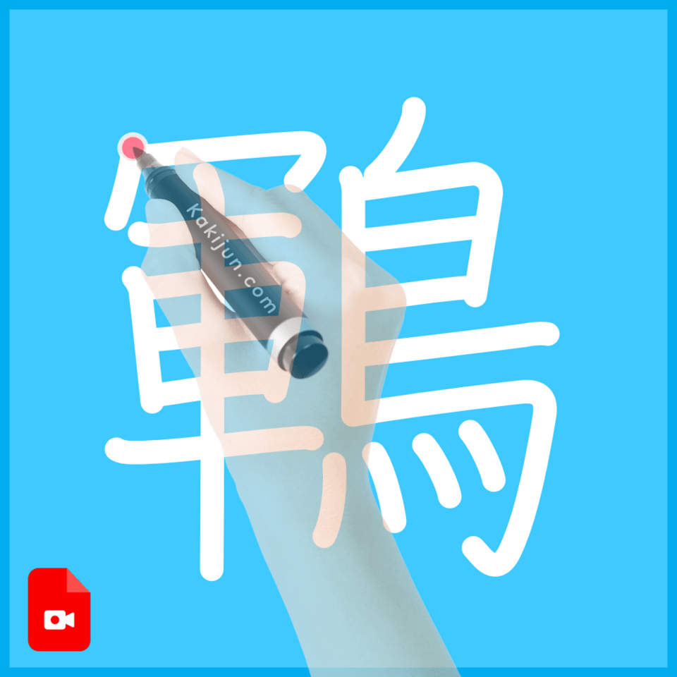 「鶤」の書き方