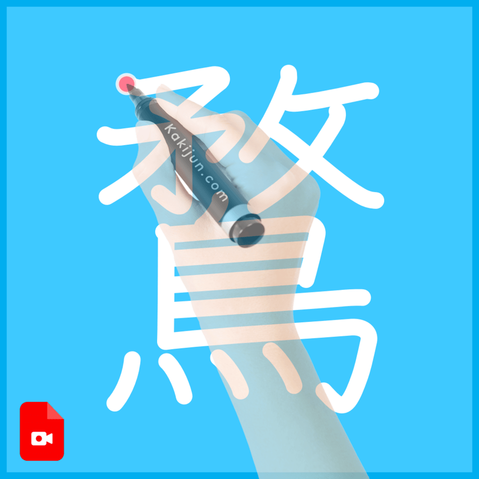 「鶩」の書き方