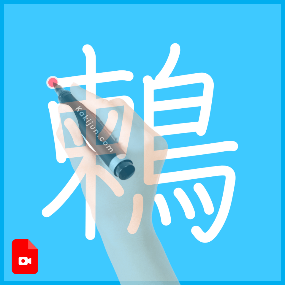 「鶫」の書き方