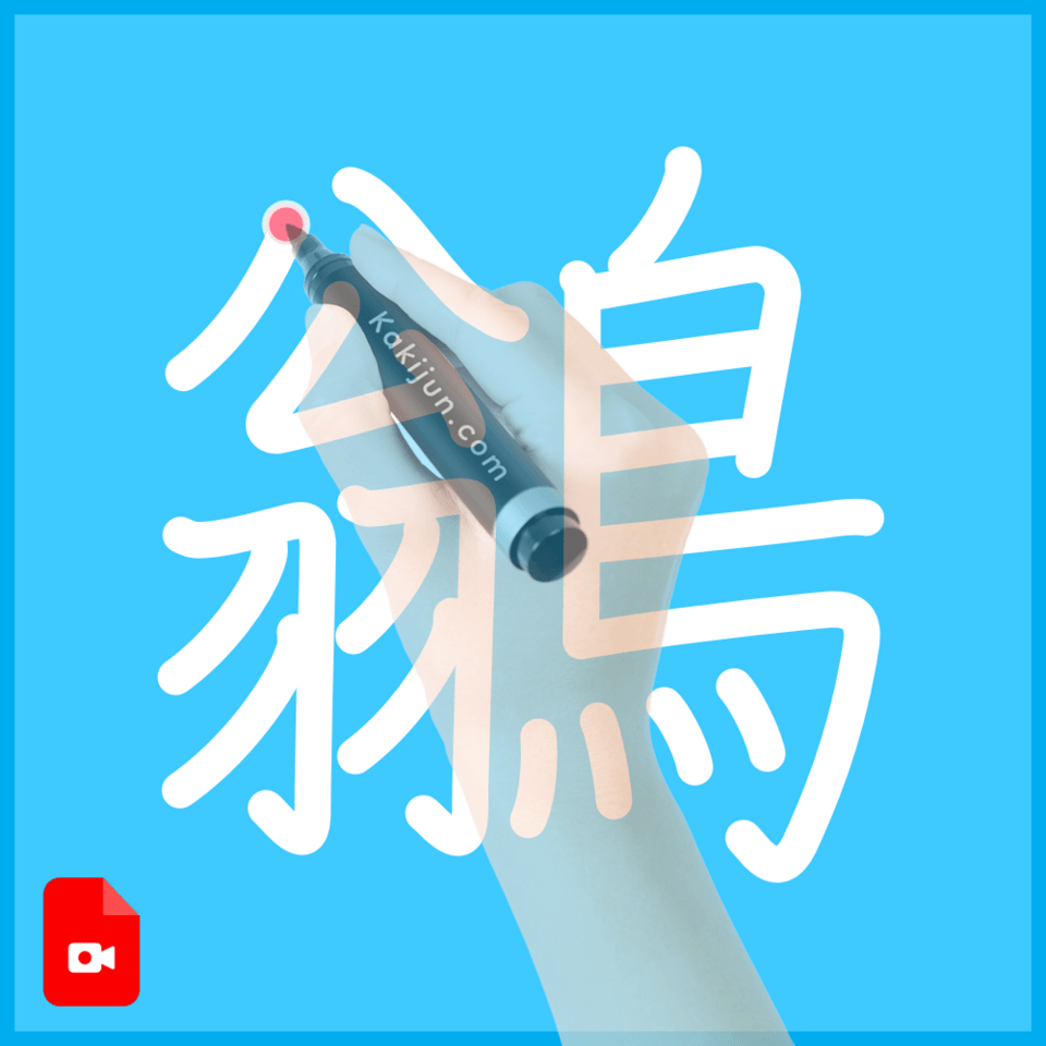 「鶲」の書き順