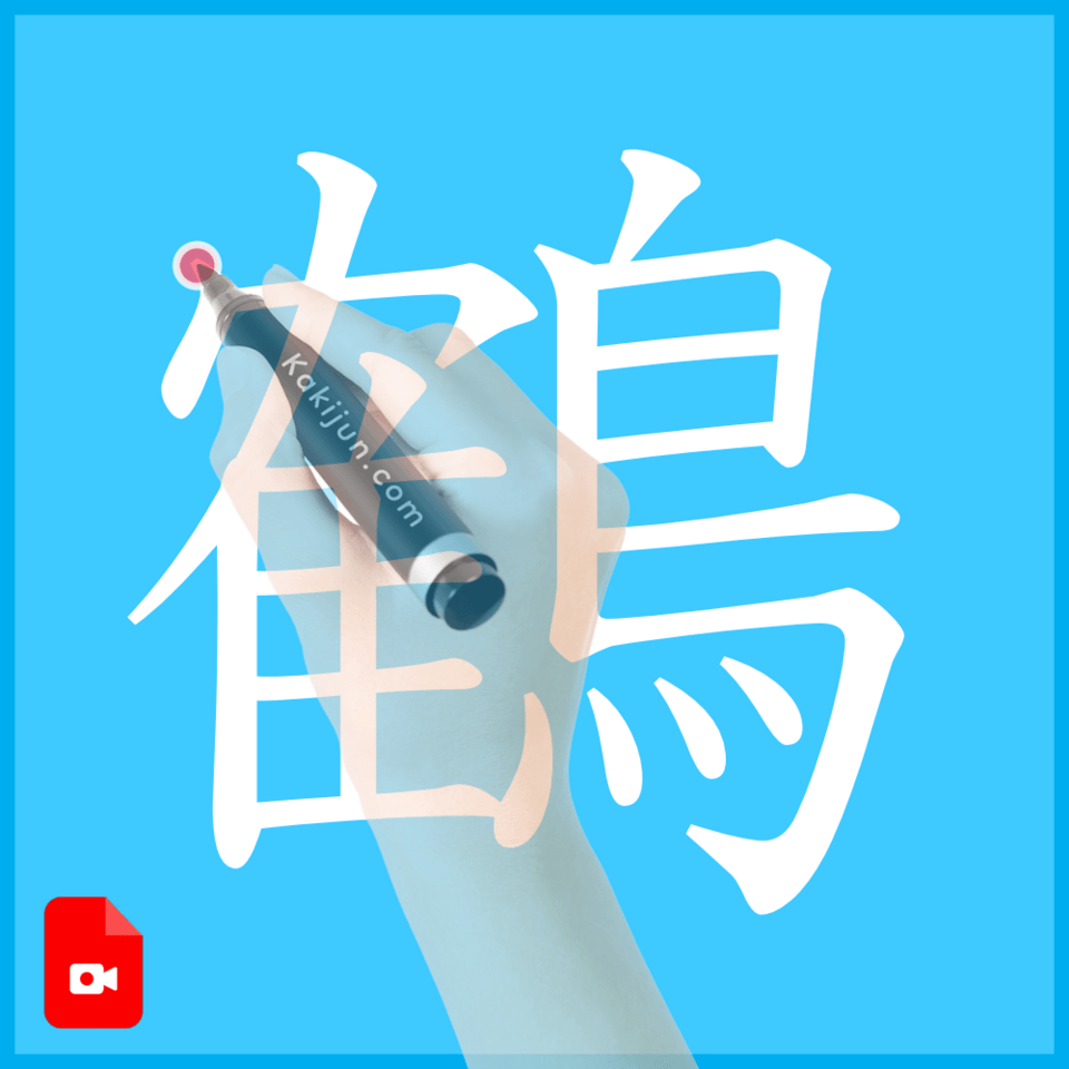 「鶴」の書き方