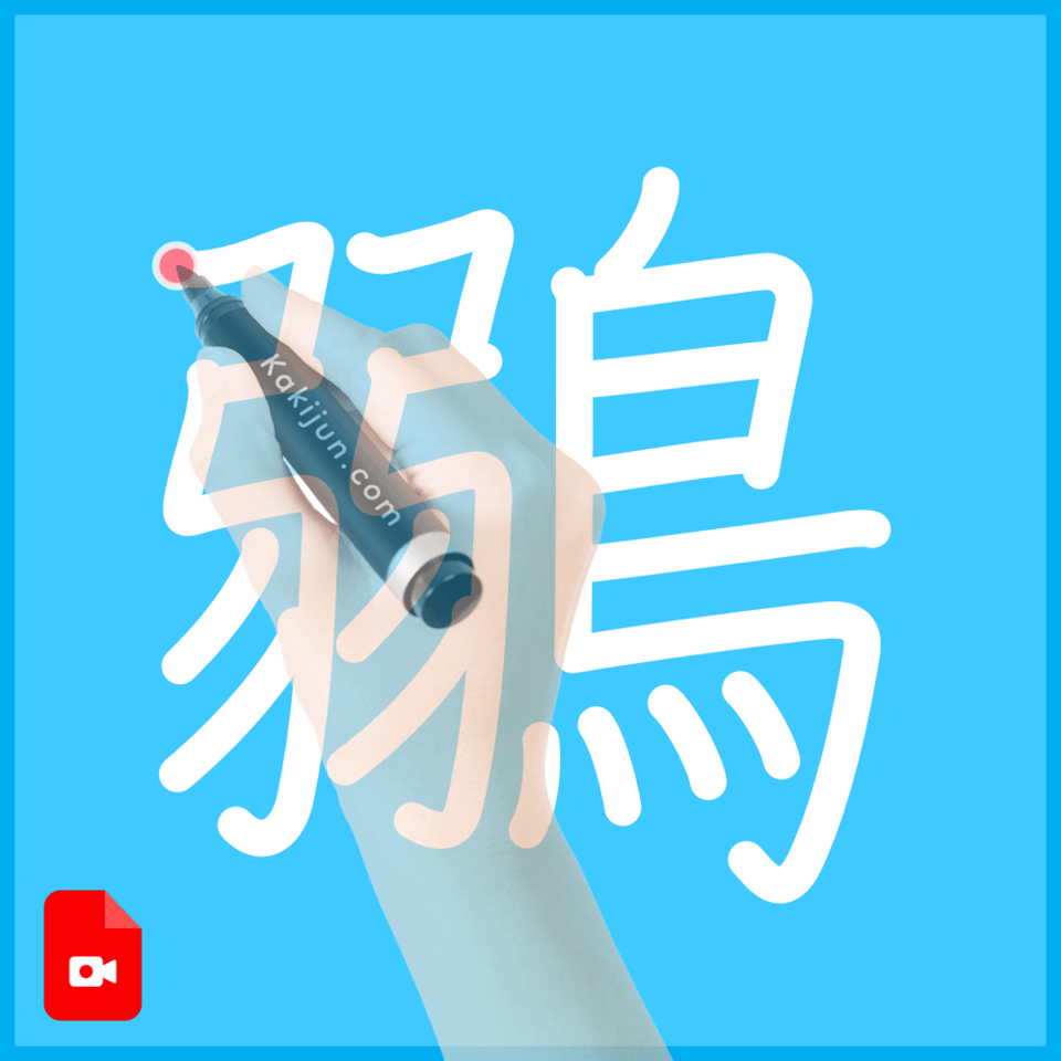 「鶸」の書き方