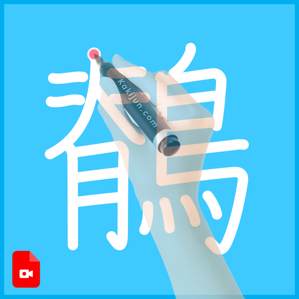 「鶺」の書き順