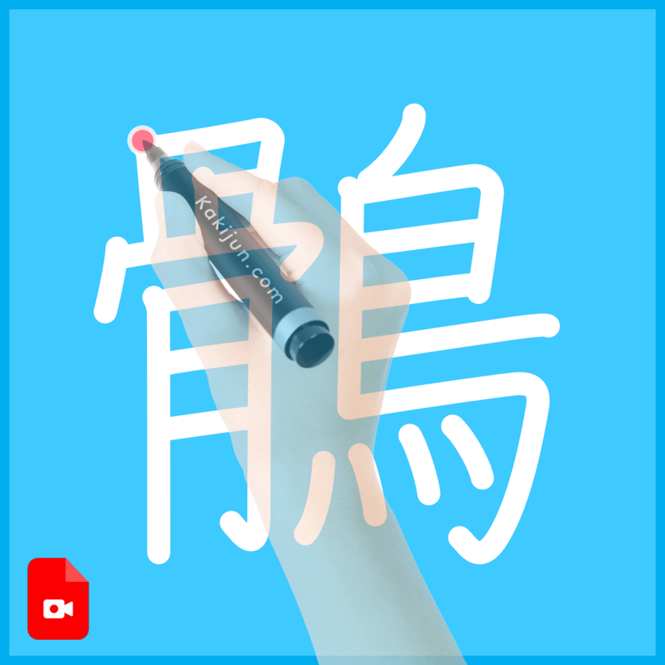 「鶻」の書き方