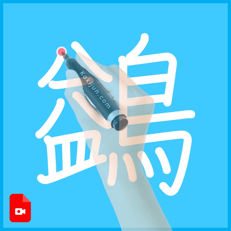 「鷁」の書き方