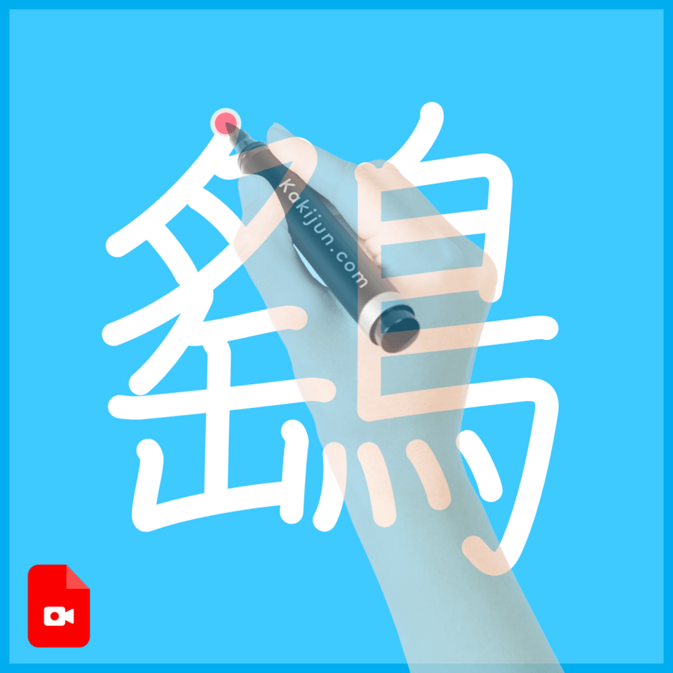 「鷂」の書き方