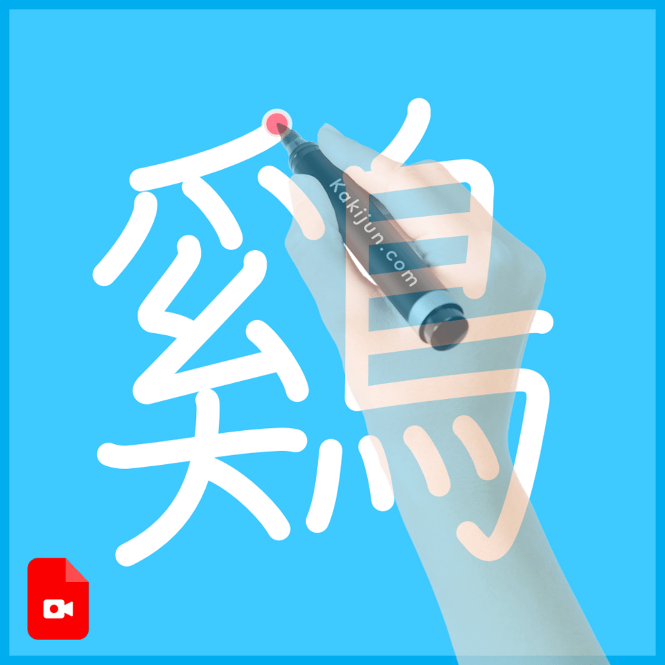 「鷄」の書き順