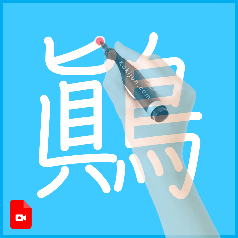 「鷆」の書き順