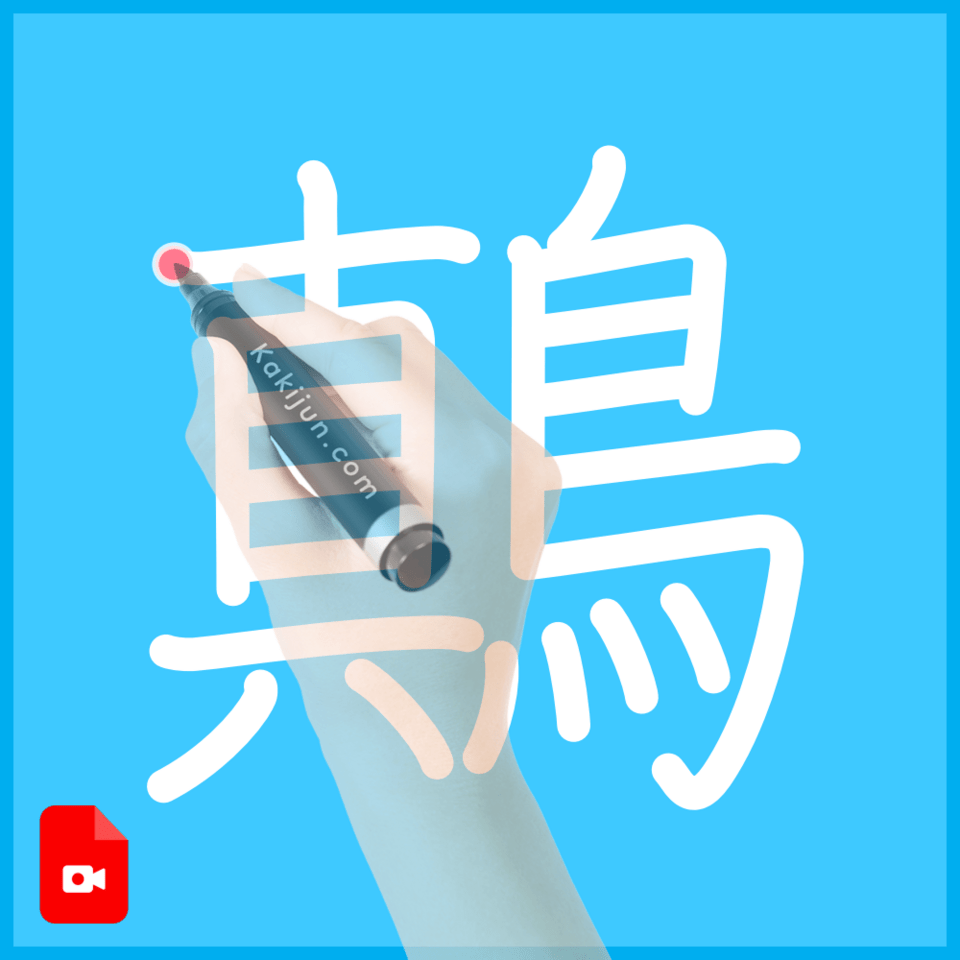 「鷏」の書き順