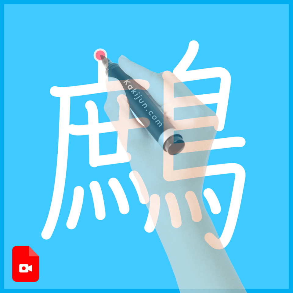 「鷓」の書き方