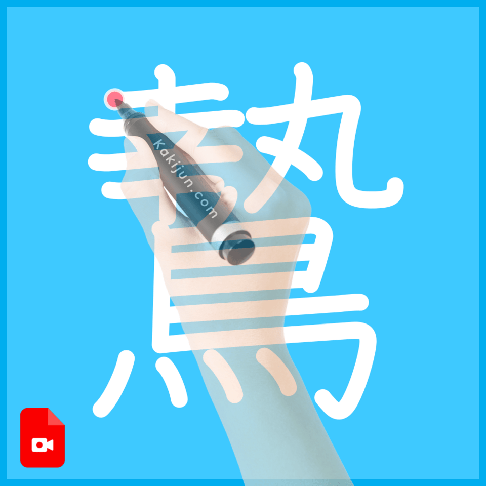 「鷙」の書き順