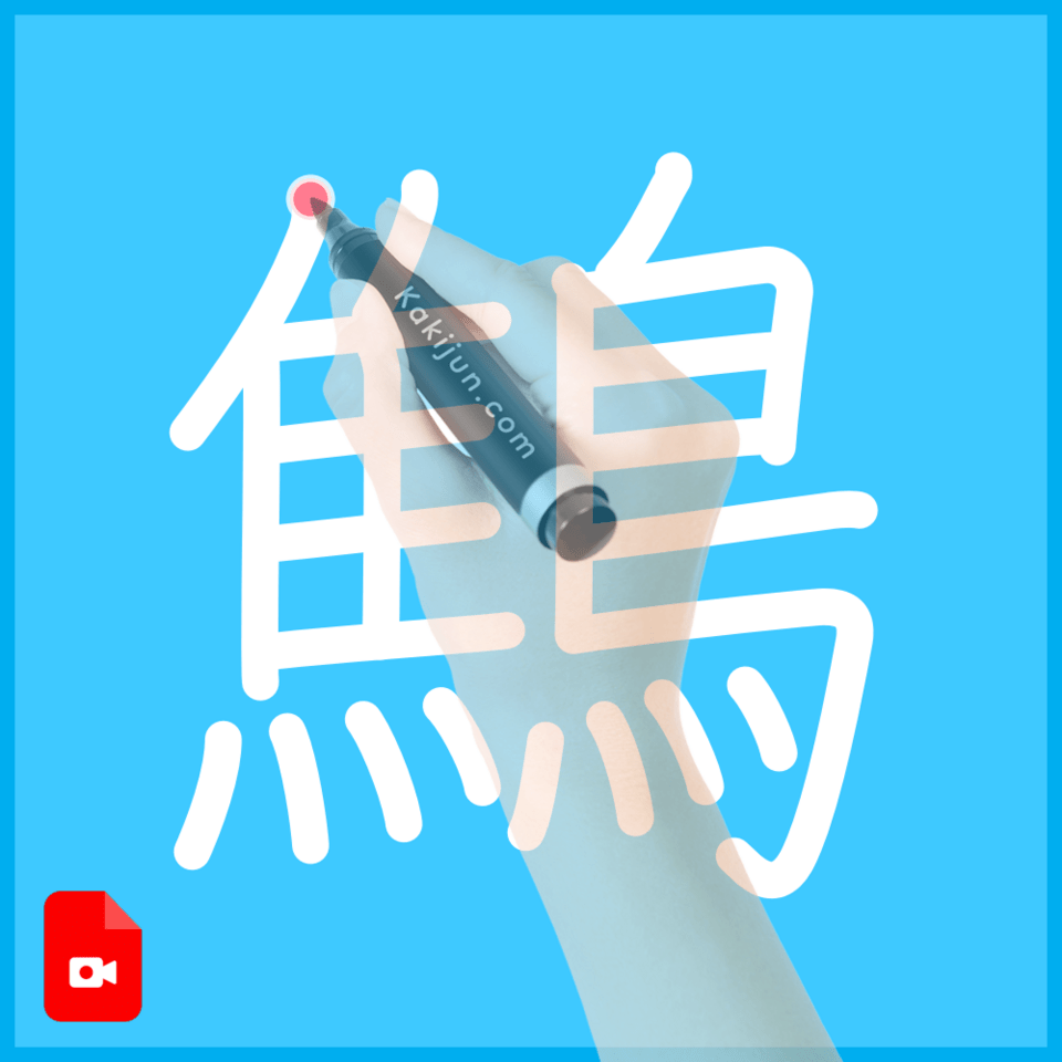 「鷦」の書き順