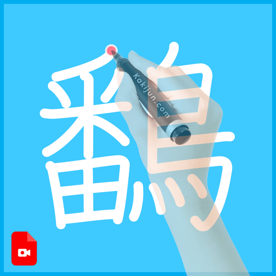 「鷭」の書き順
