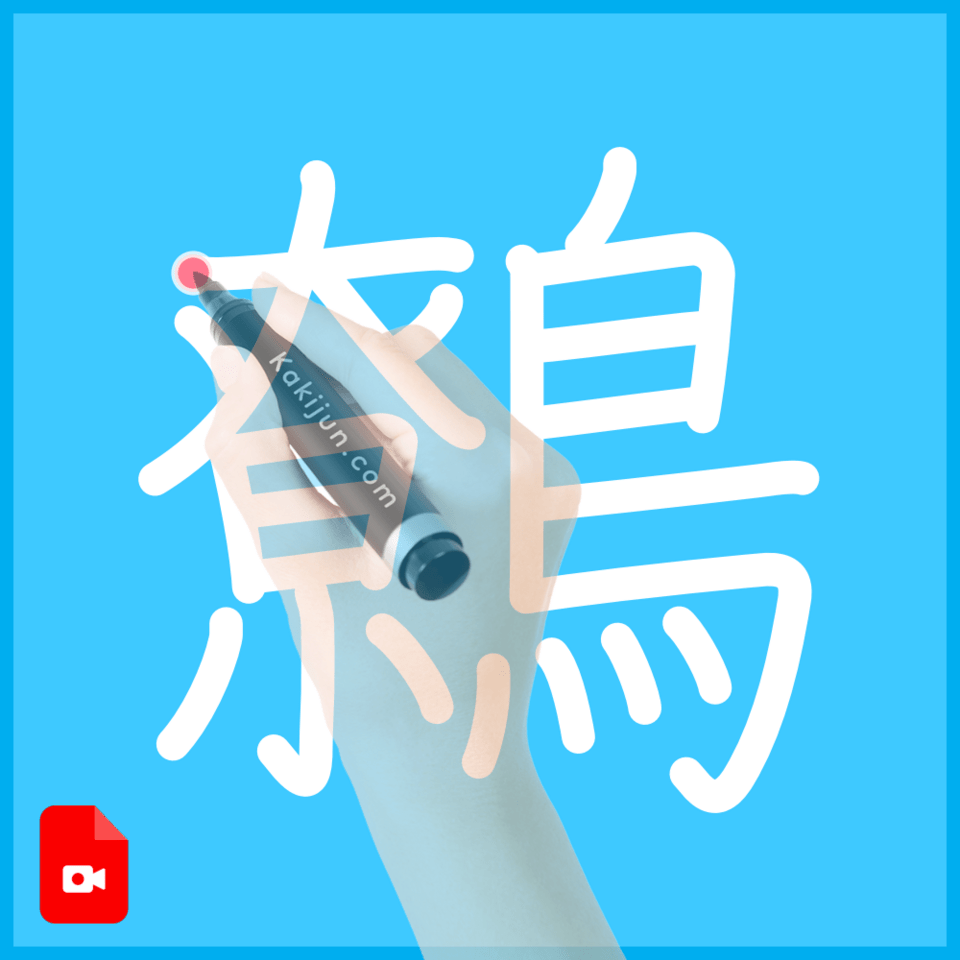 「鷯」の書き方