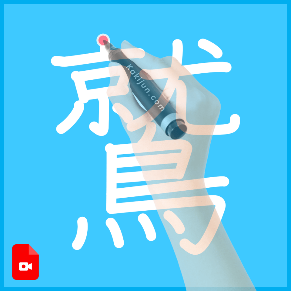 「鷲」の書き方