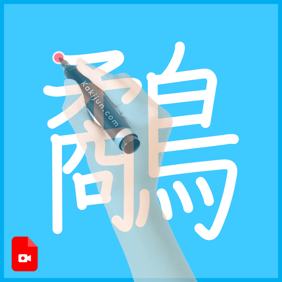 「鷸」の書き方