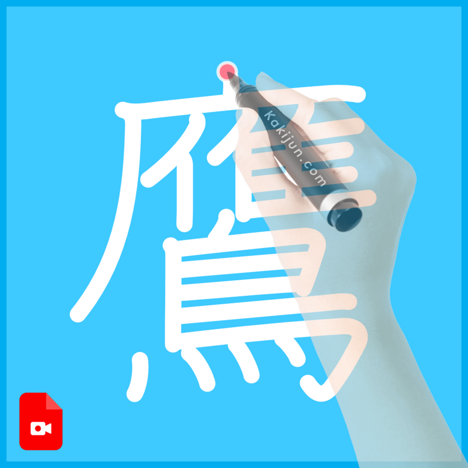 「鷹」の書き方