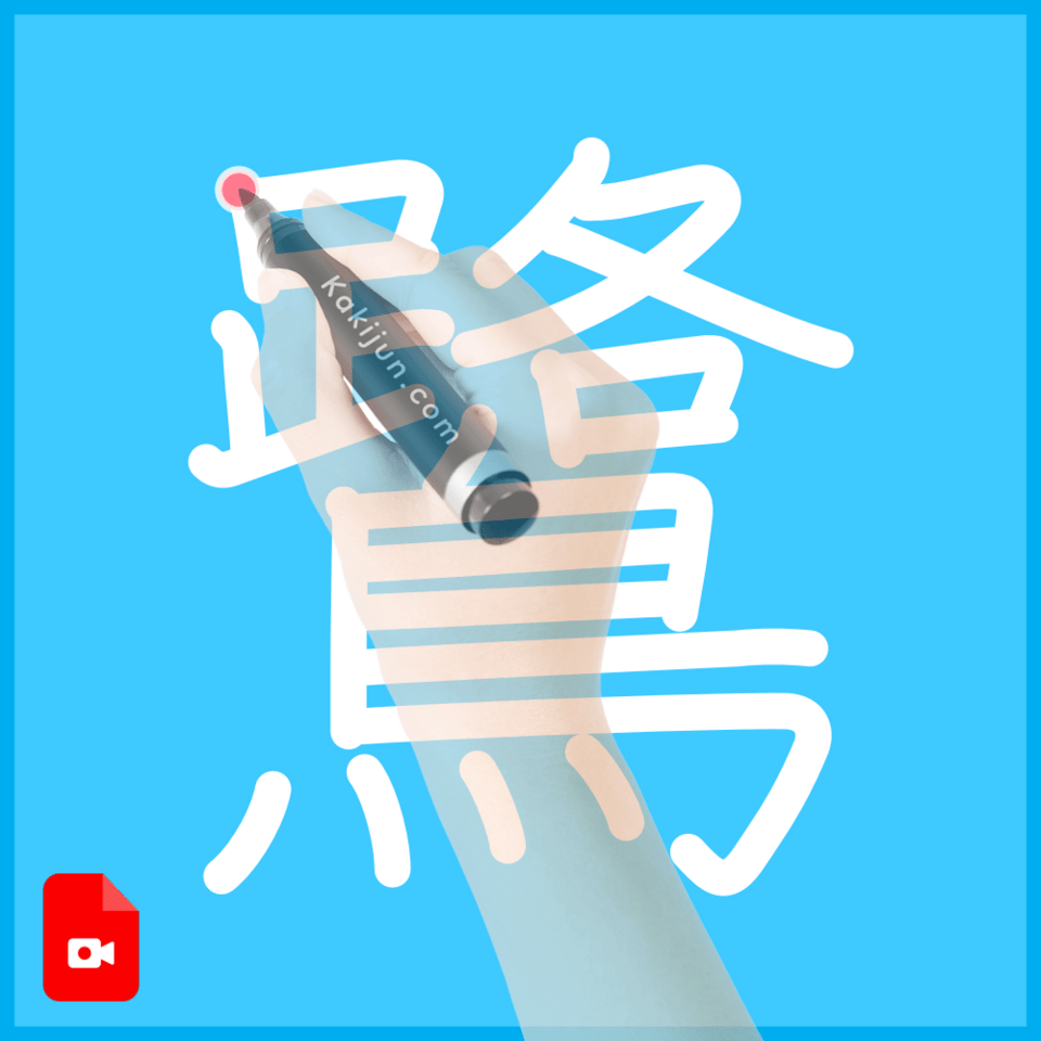 「鷺」の書き方