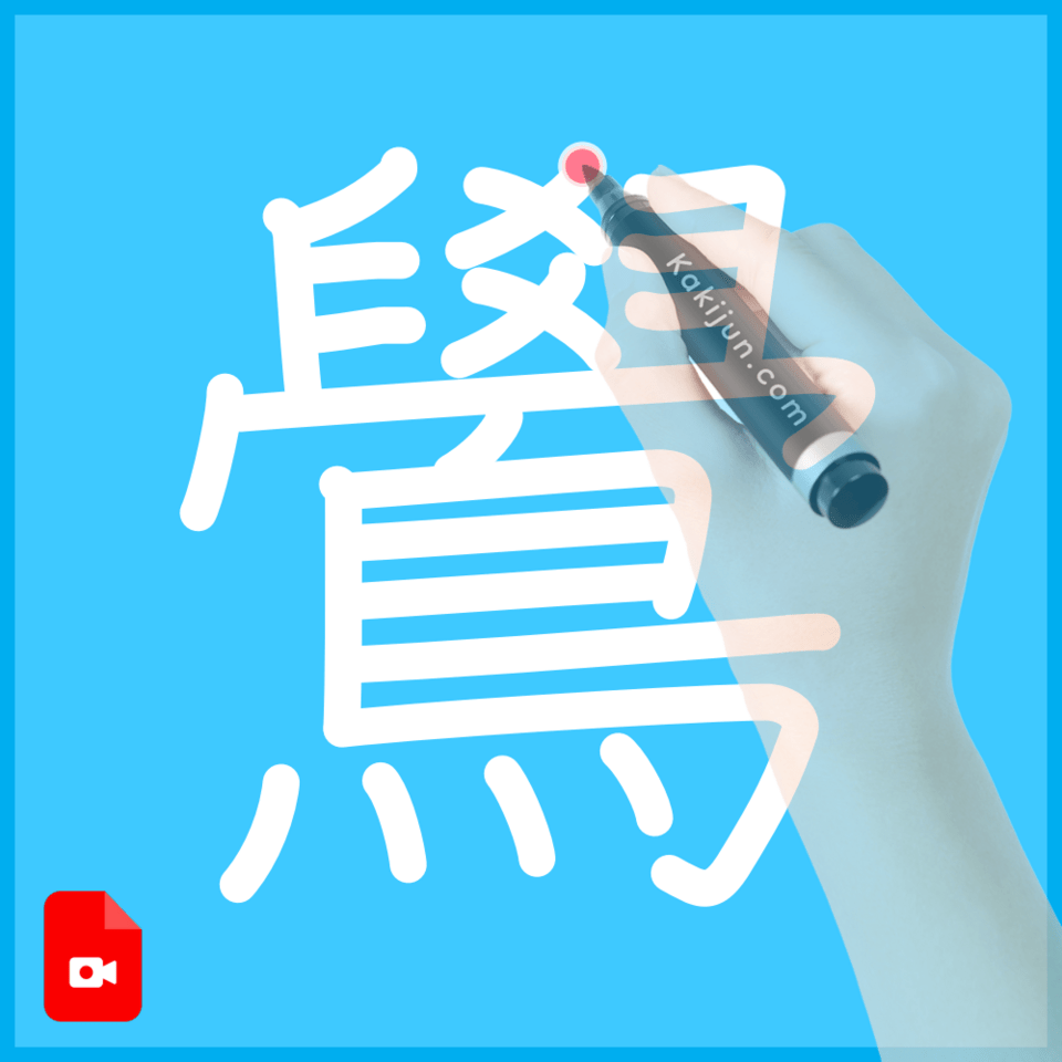「鷽」の書き方