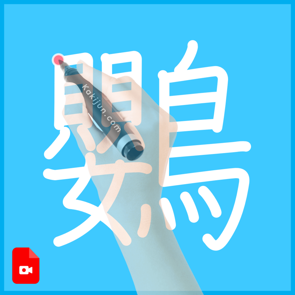 「鸚」の書き方