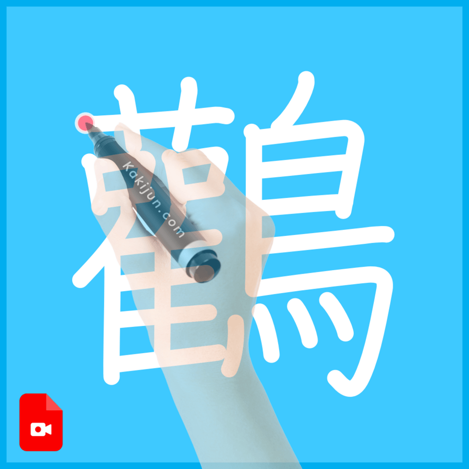 「鸛」の書き順
