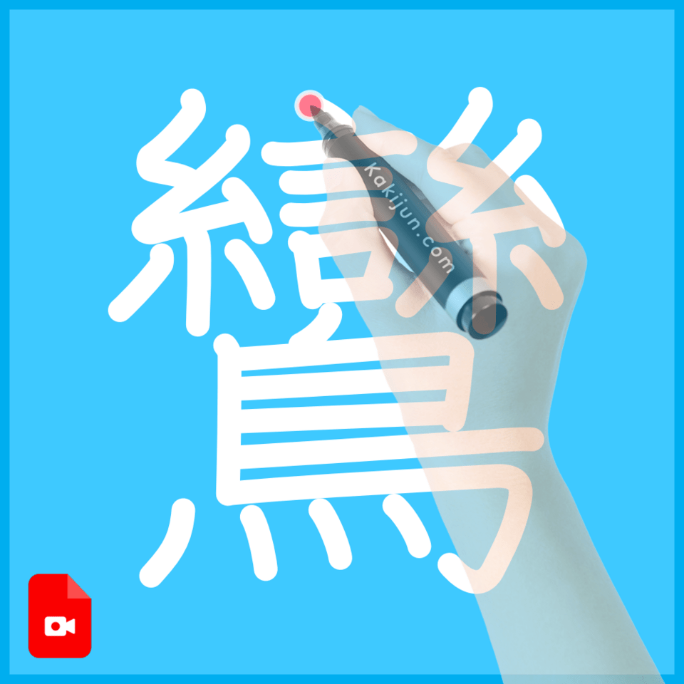 「鸞」の書き方